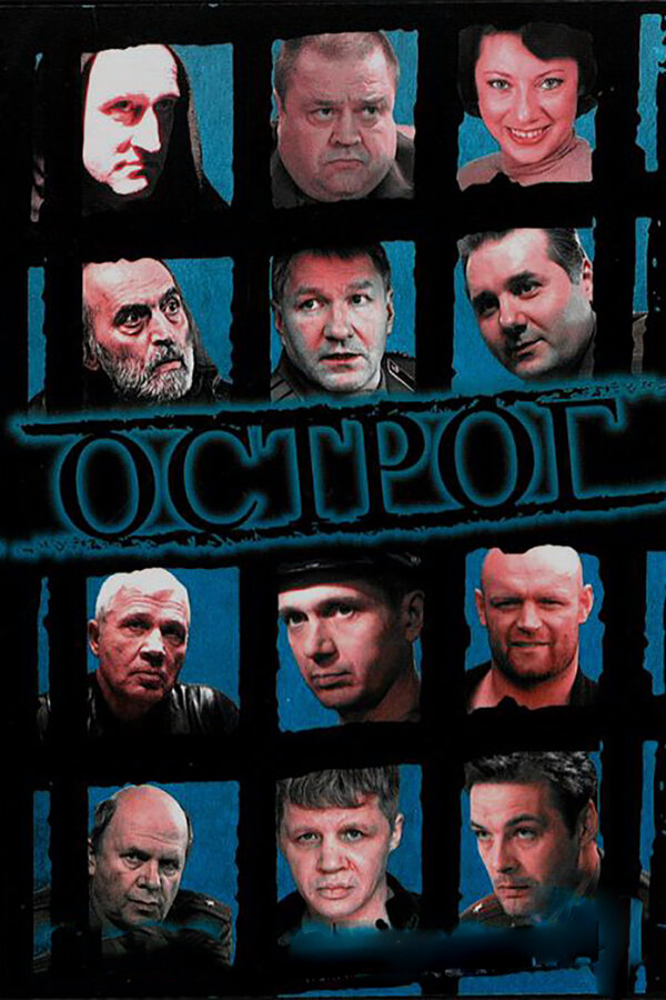 Острог. Дело Федора Сеченова сериал 2006 смотреть онлайн бесплатно в хорошем качестве HD